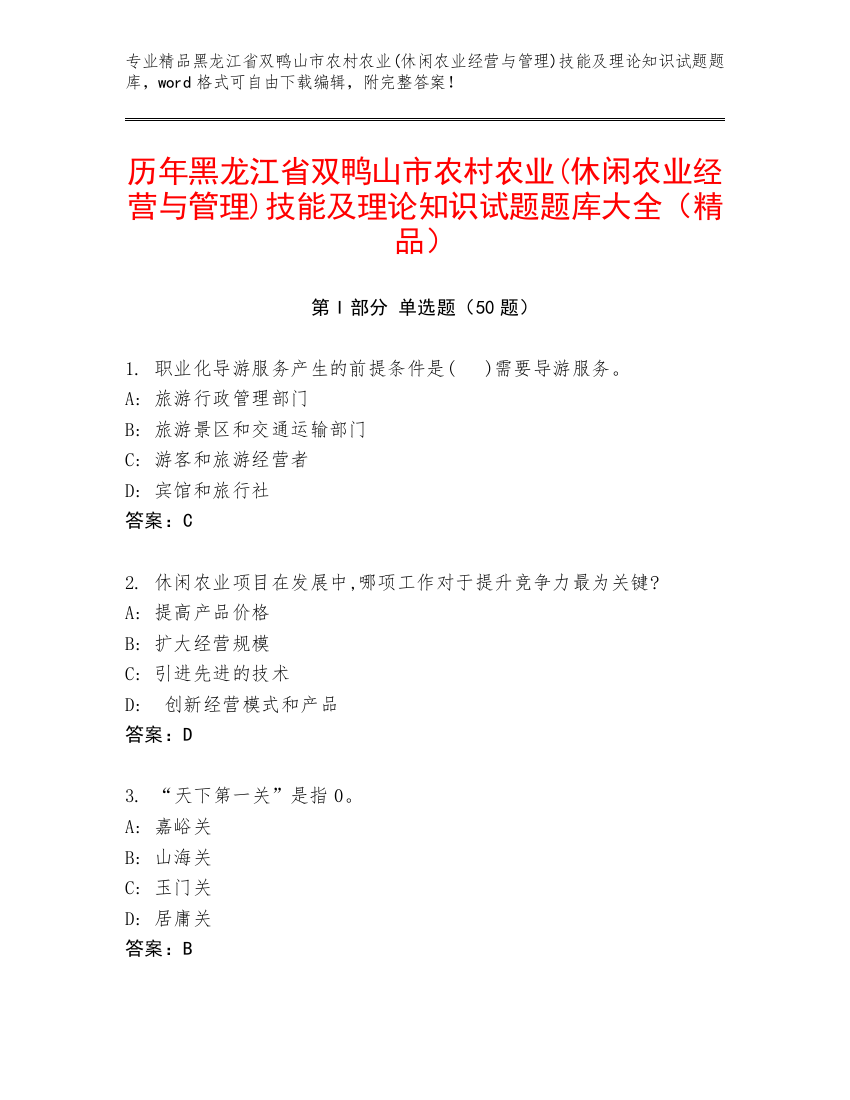 历年黑龙江省双鸭山市农村农业(休闲农业经营与管理)技能及理论知识试题题库大全（精品）