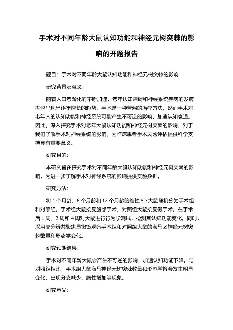 手术对不同年龄大鼠认知功能和神经元树突棘的影响的开题报告