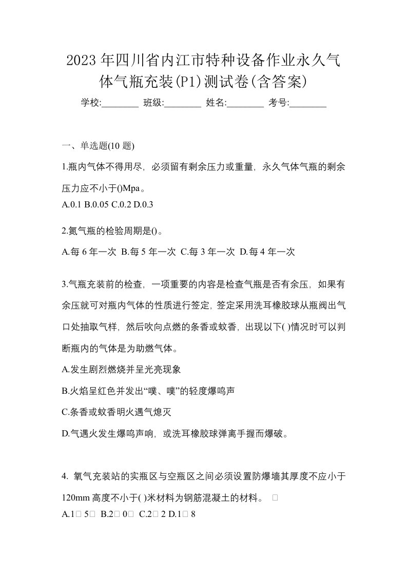 2023年四川省内江市特种设备作业永久气体气瓶充装P1测试卷含答案