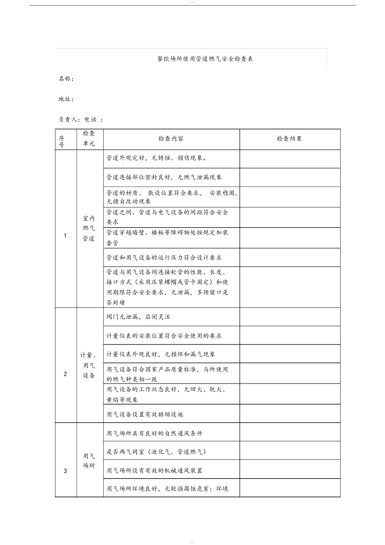 餐饮场所使用管道燃气安全检查表