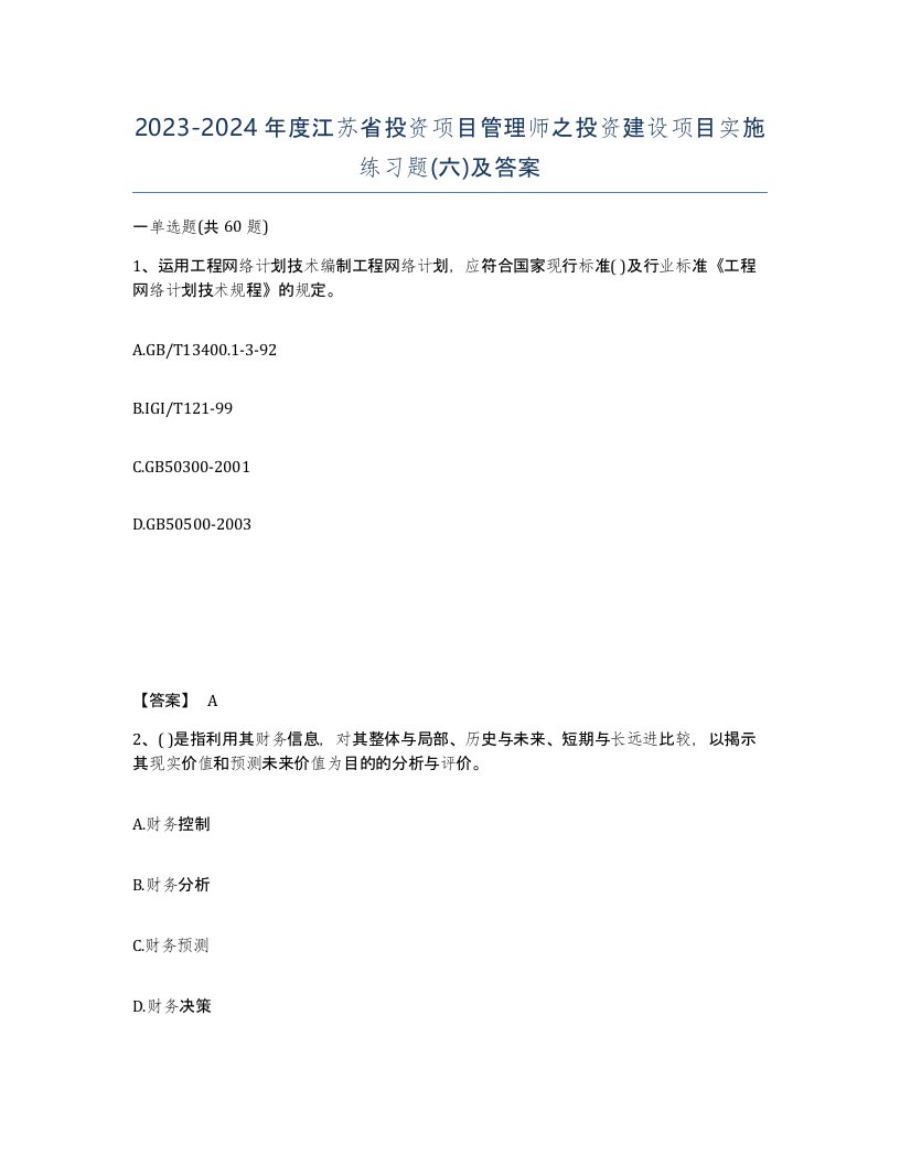 2023-2024年度江苏省投资项目管理师之投资建设项目实施练习题六及答案