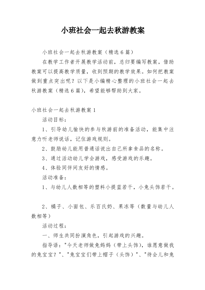 小班社会一起去秋游教案