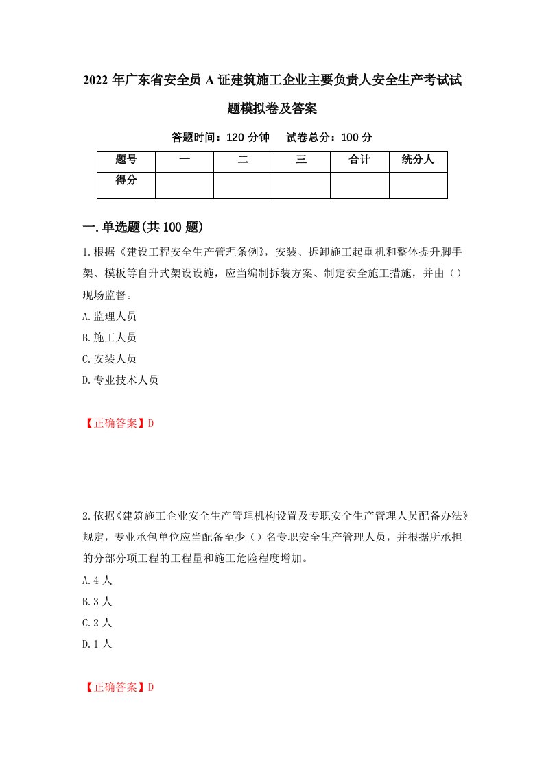 2022年广东省安全员A证建筑施工企业主要负责人安全生产考试试题模拟卷及答案第11卷