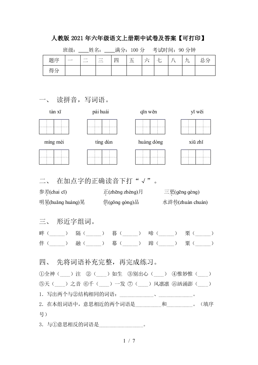 人教版2021年六年级语文上册期中试卷及答案【可打印】