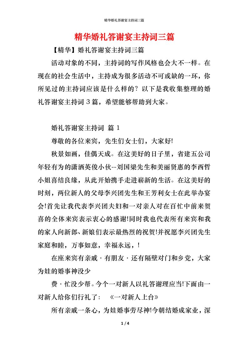 精编精华婚礼答谢宴主持词三篇