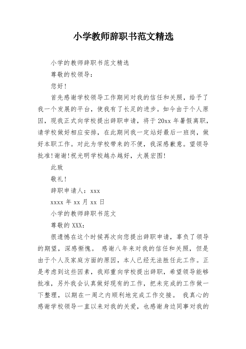 小学教师辞职书范文精选