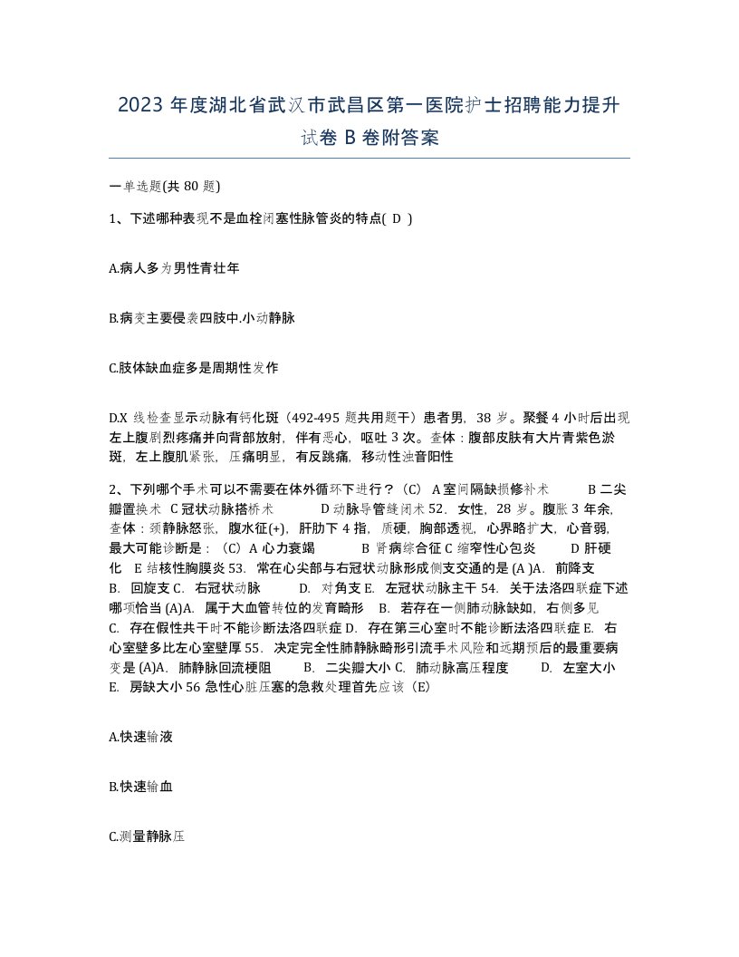 2023年度湖北省武汉市武昌区第一医院护士招聘能力提升试卷B卷附答案