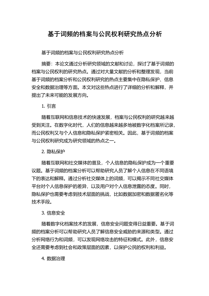 基于词频的档案与公民权利研究热点分析