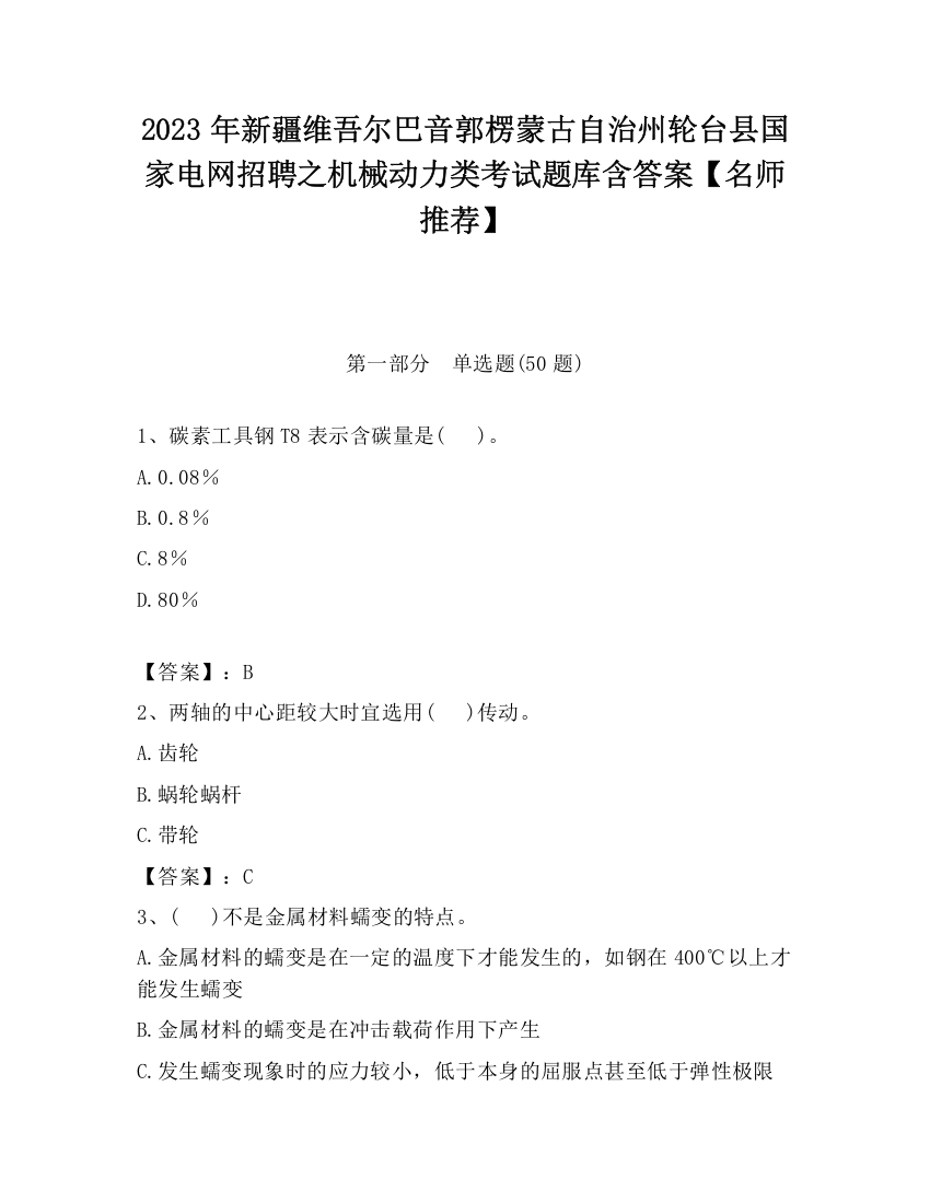 2023年新疆维吾尔巴音郭楞蒙古自治州轮台县国家电网招聘之机械动力类考试题库含答案【名师推荐】