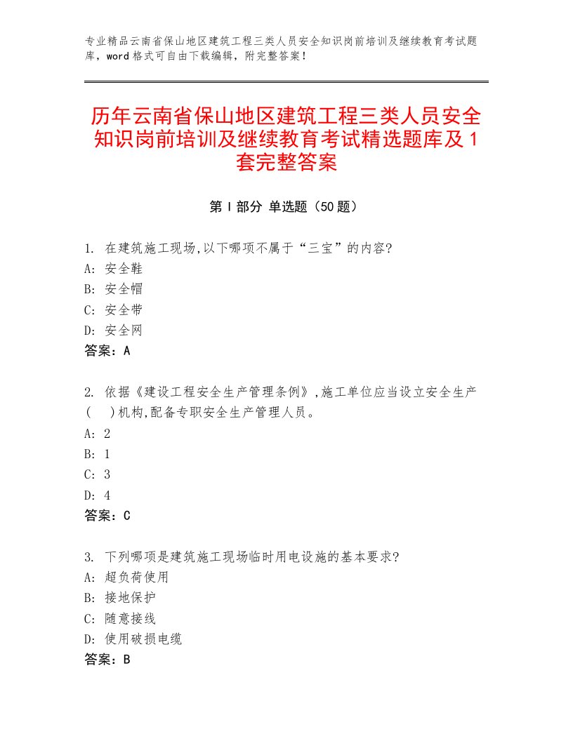 历年云南省保山地区建筑工程三类人员安全知识岗前培训及继续教育考试精选题库及1套完整答案