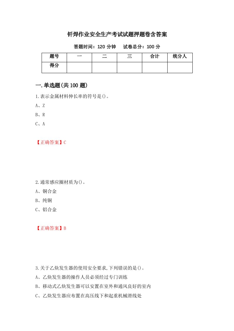 钎焊作业安全生产考试试题押题卷含答案59