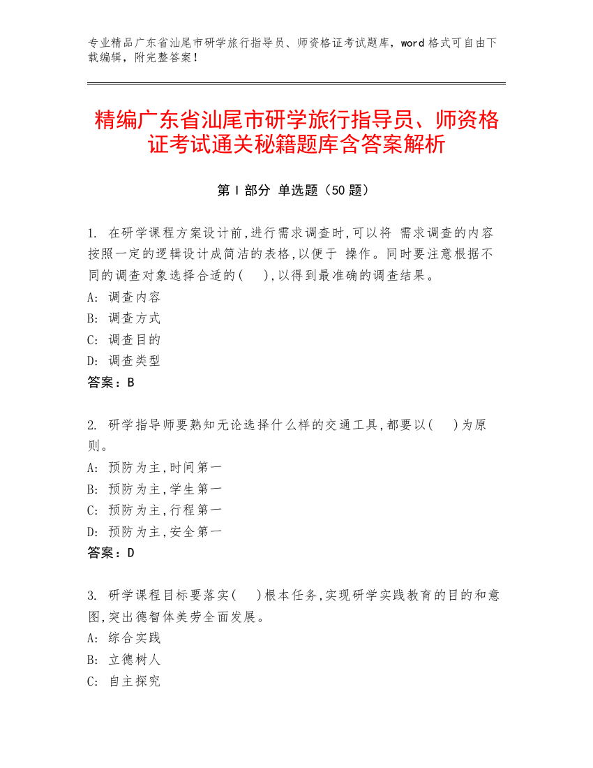 精编广东省汕尾市研学旅行指导员、师资格证考试通关秘籍题库含答案解析