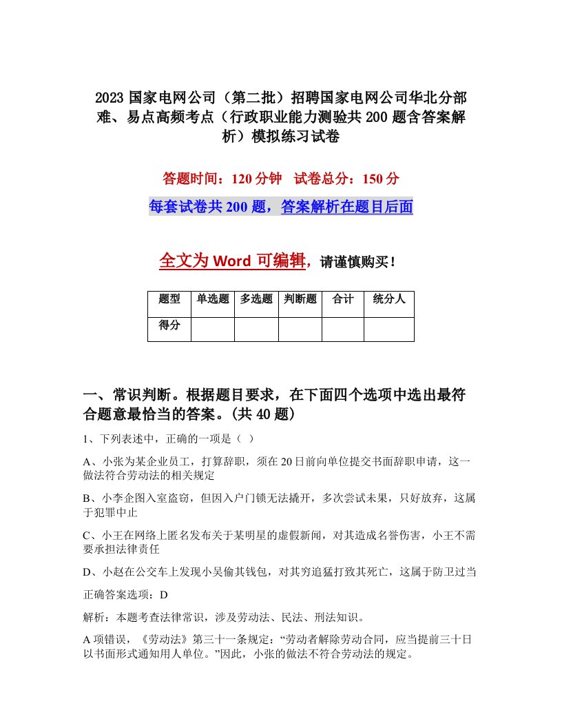 2023国家电网公司第二批招聘国家电网公司华北分部难易点高频考点行政职业能力测验共200题含答案解析模拟练习试卷