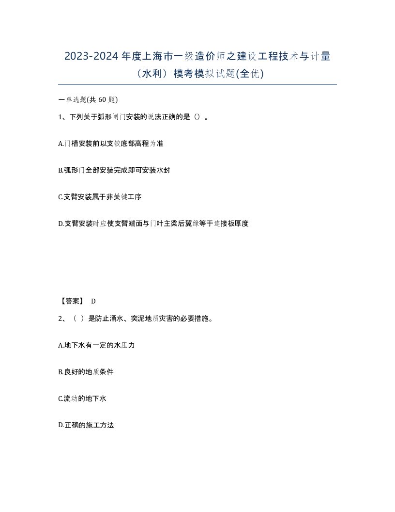 2023-2024年度上海市一级造价师之建设工程技术与计量水利模考模拟试题全优