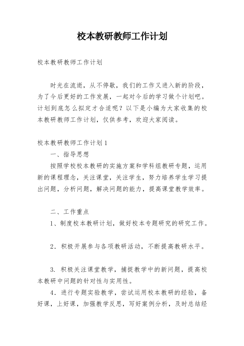 校本教研教师工作计划