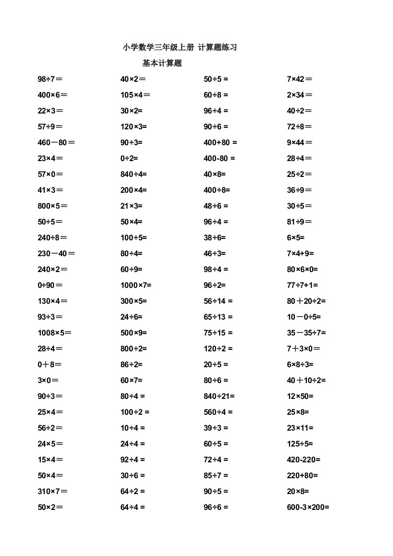 小学数学三年级上册计算题集