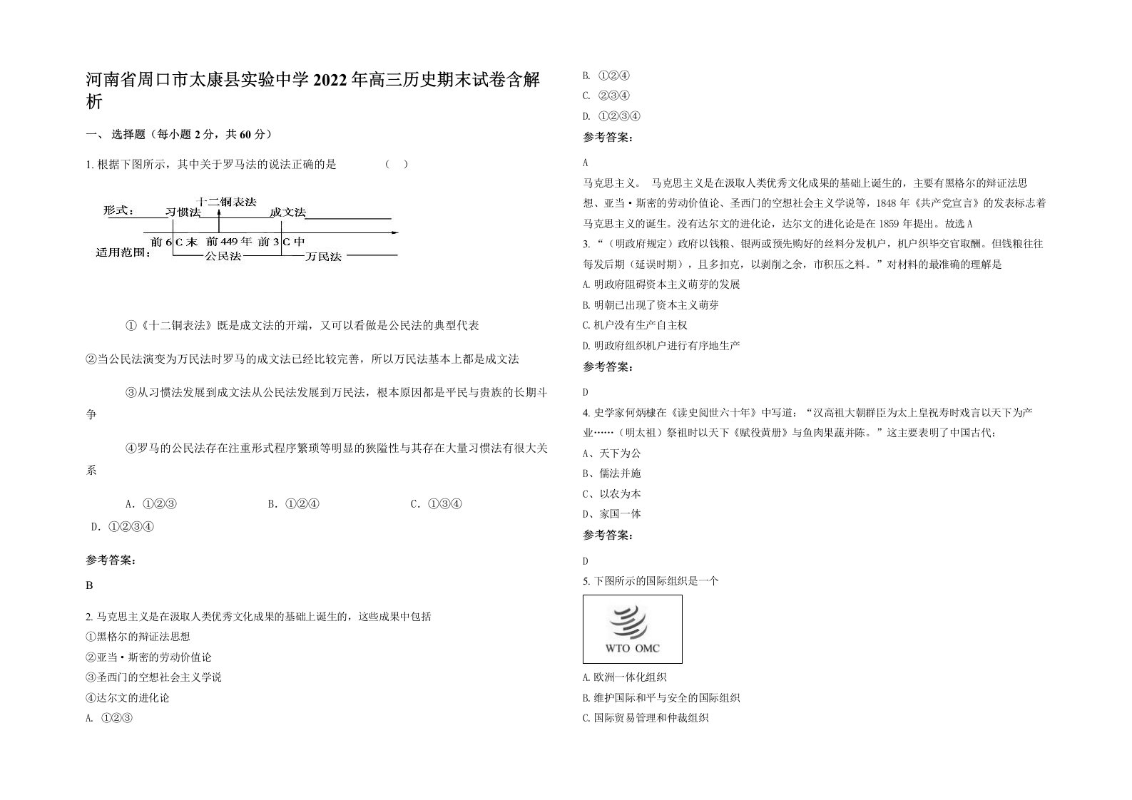 河南省周口市太康县实验中学2022年高三历史期末试卷含解析