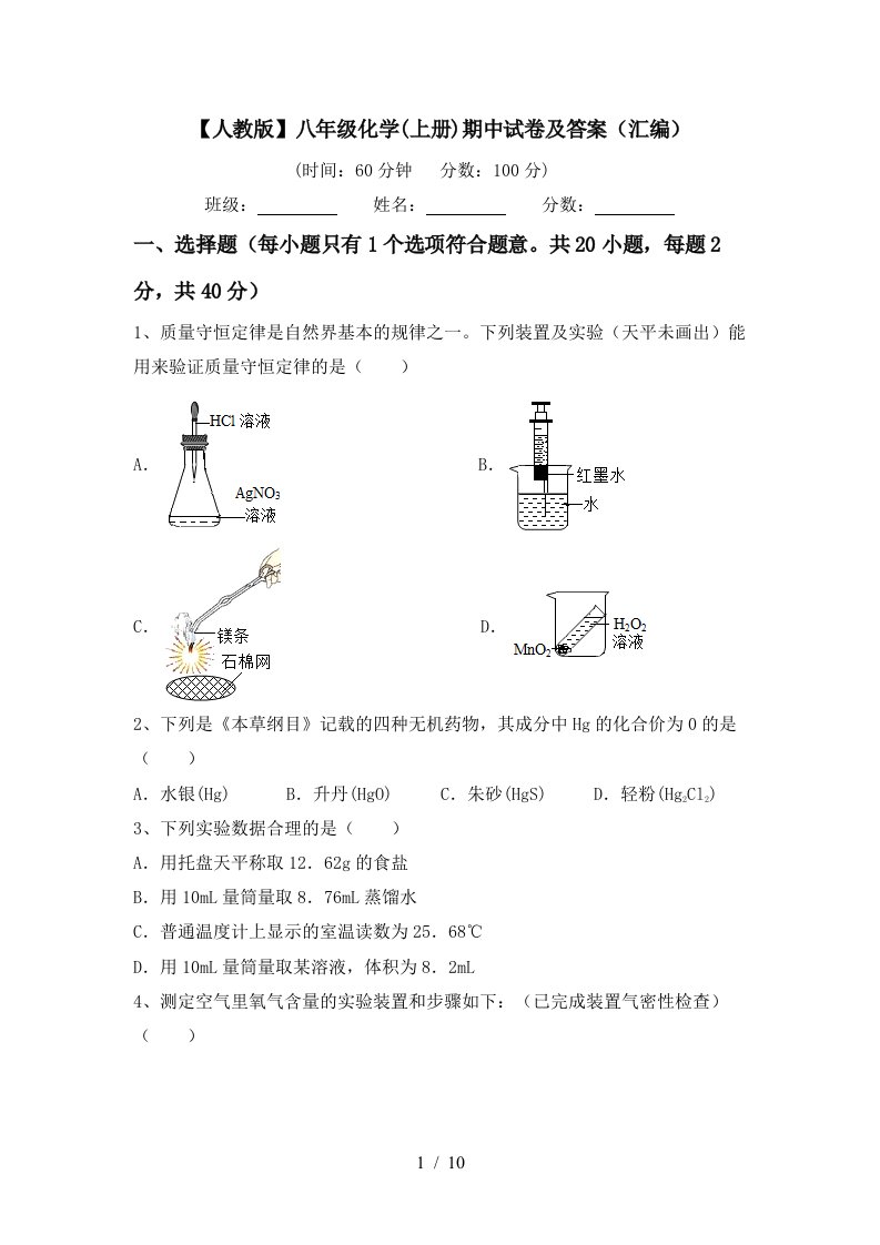 人教版八年级化学上册期中试卷及答案汇编