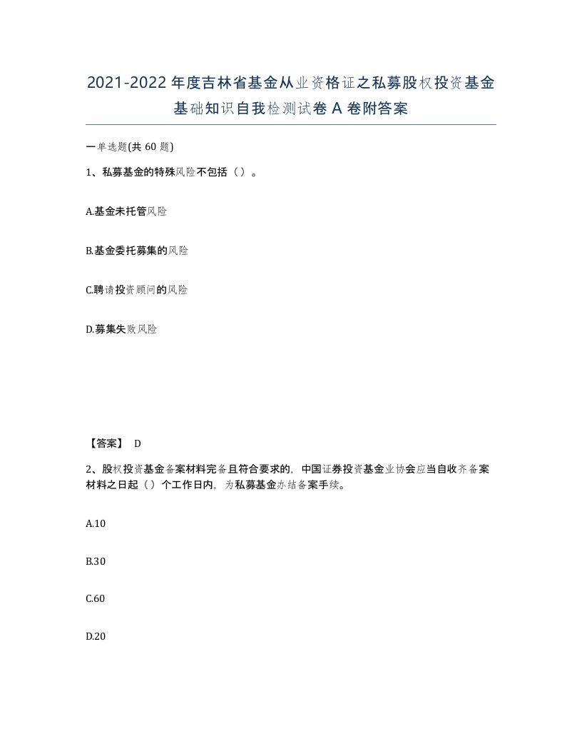 2021-2022年度吉林省基金从业资格证之私募股权投资基金基础知识自我检测试卷A卷附答案