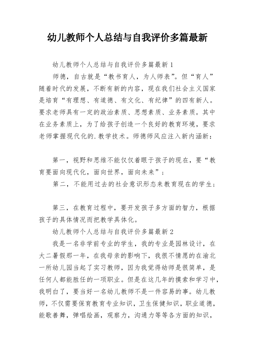 幼儿教师个人总结与自我评价多篇最新