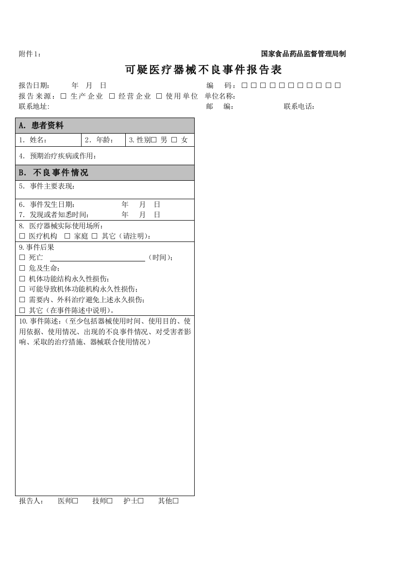 医疗器械不良反应报告表格和例子-