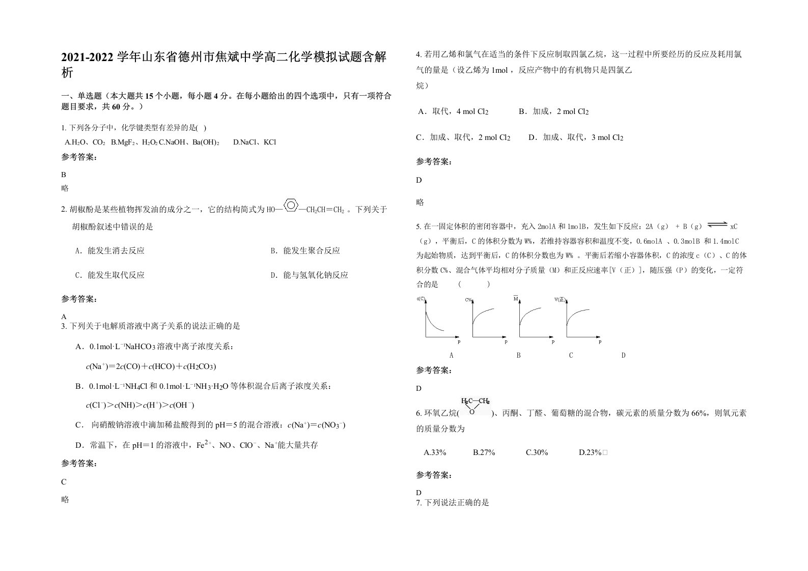 2021-2022学年山东省德州市焦斌中学高二化学模拟试题含解析