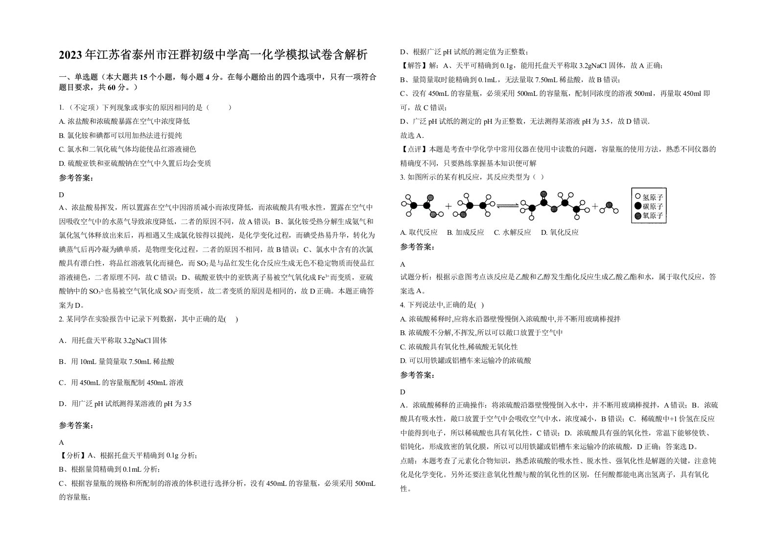 2023年江苏省泰州市汪群初级中学高一化学模拟试卷含解析