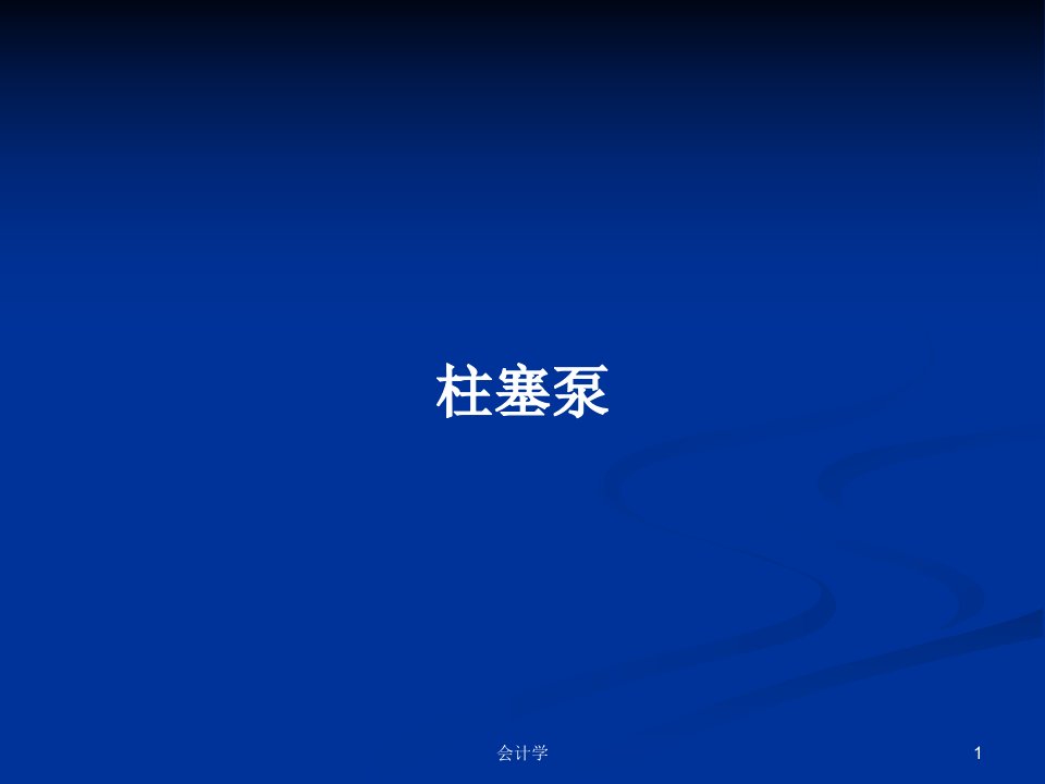 柱塞泵PPT学习教案