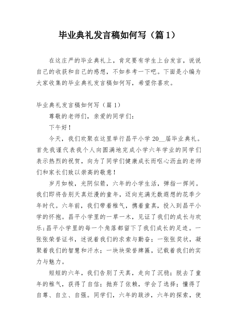 毕业典礼发言稿如何写（篇1）