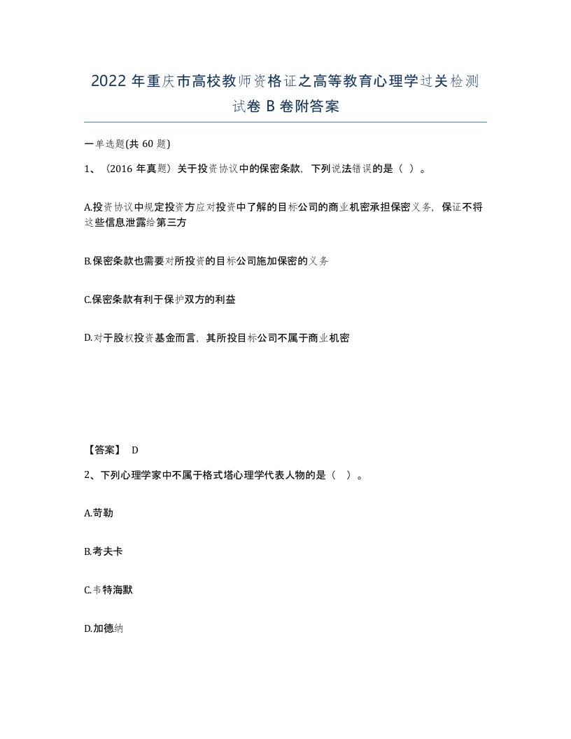 2022年重庆市高校教师资格证之高等教育心理学过关检测试卷B卷附答案