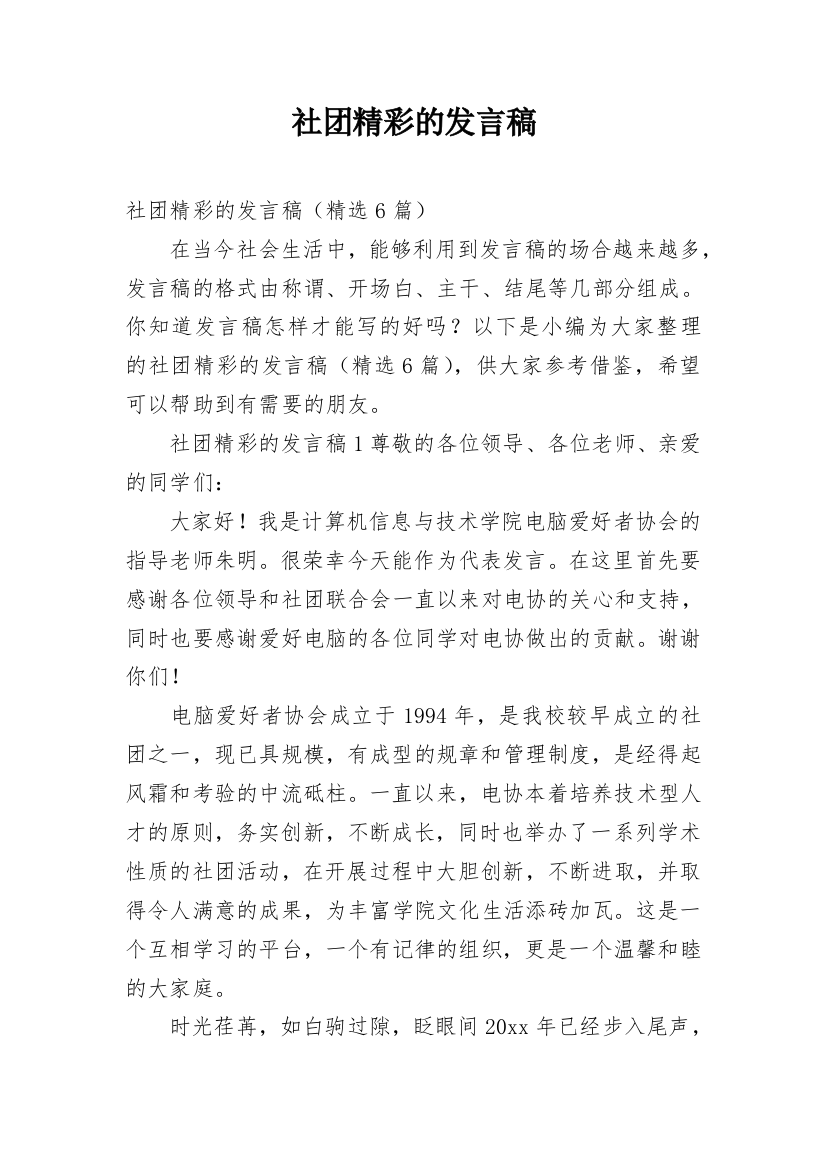 社团精彩的发言稿