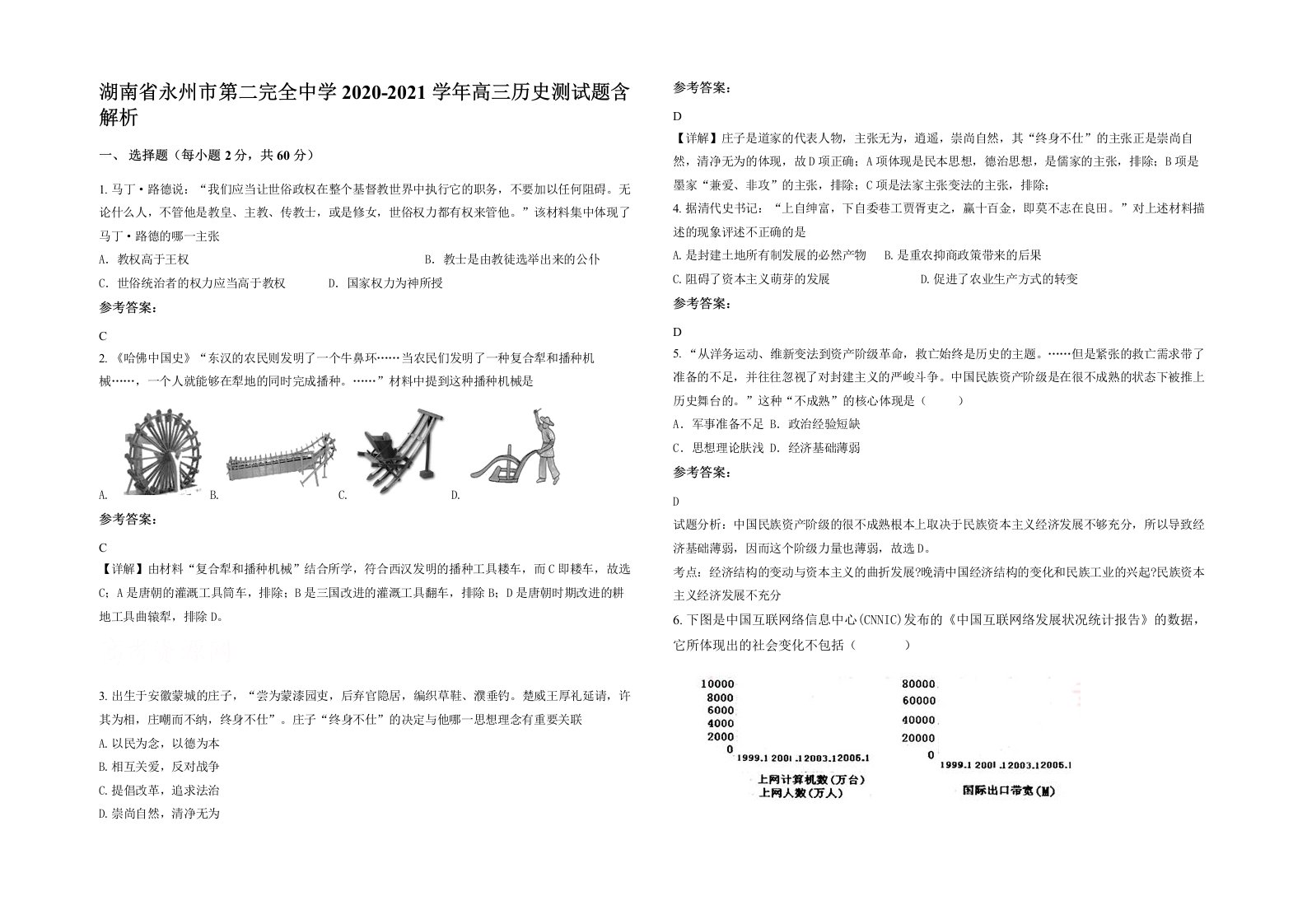 湖南省永州市第二完全中学2020-2021学年高三历史测试题含解析