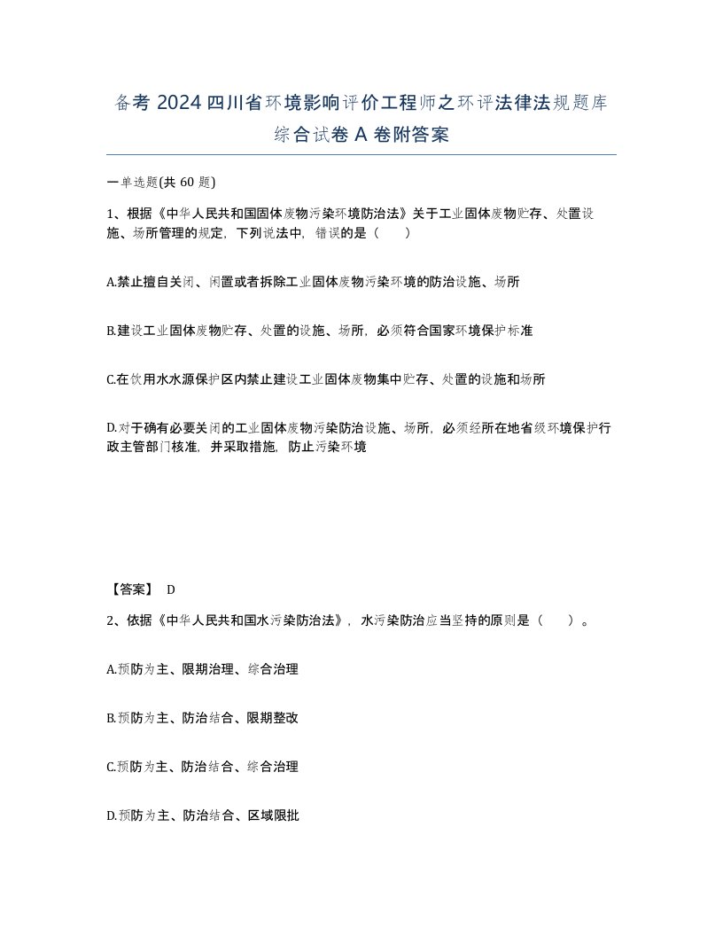 备考2024四川省环境影响评价工程师之环评法律法规题库综合试卷A卷附答案