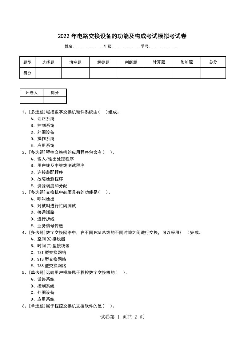 2022年电路交换设备的功能及构成考试模拟考试卷