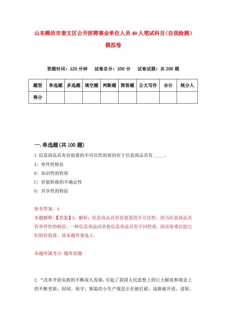 山东潍坊市奎文区公开招聘事业单位人员40人笔试科目自我检测模拟卷第7版