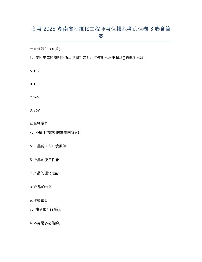 备考2023湖南省标准化工程师考试模拟考试试卷B卷含答案