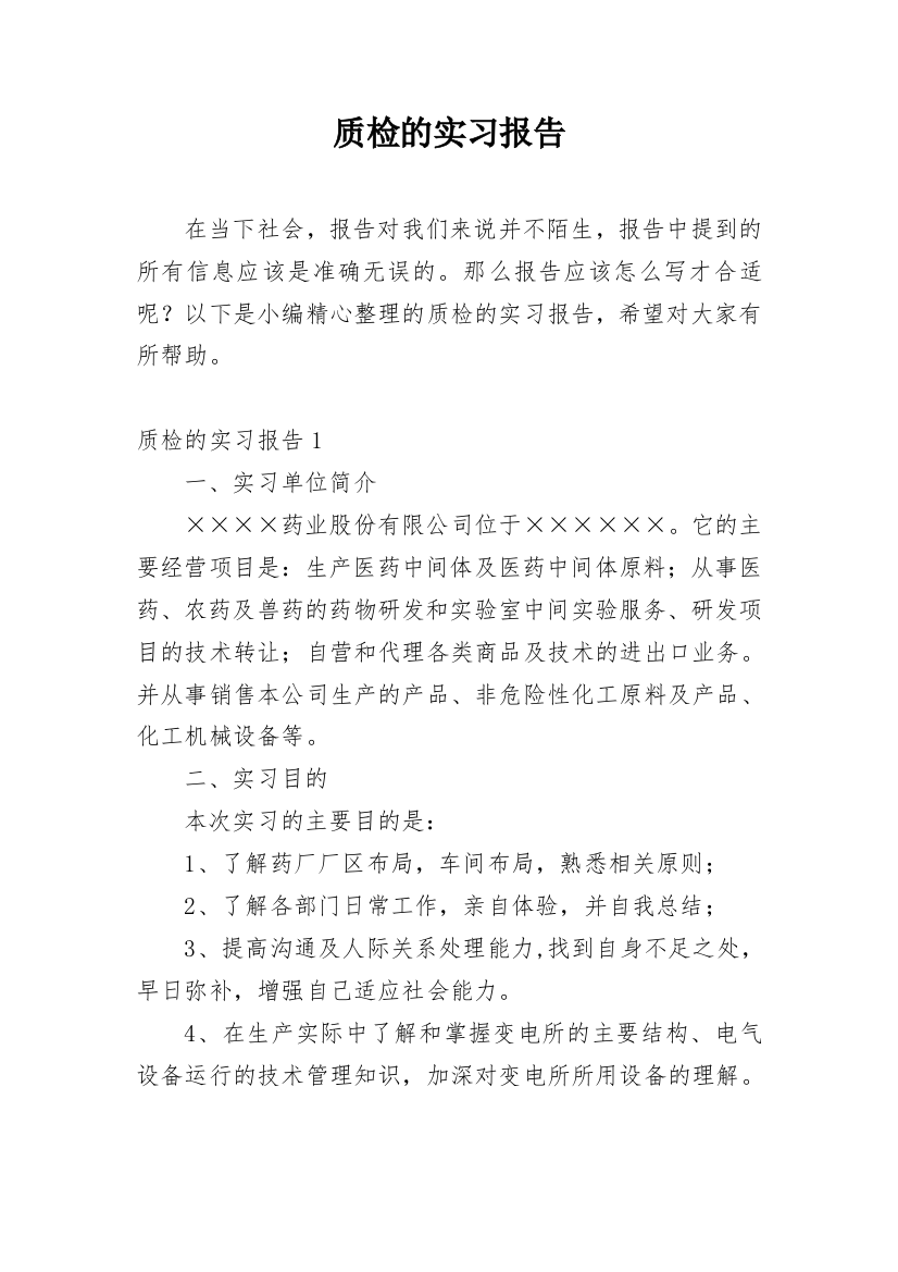 质检的实习报告_1