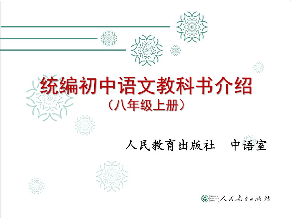 统编义务教育语文教科书(八年级上册)介绍(尤炜)