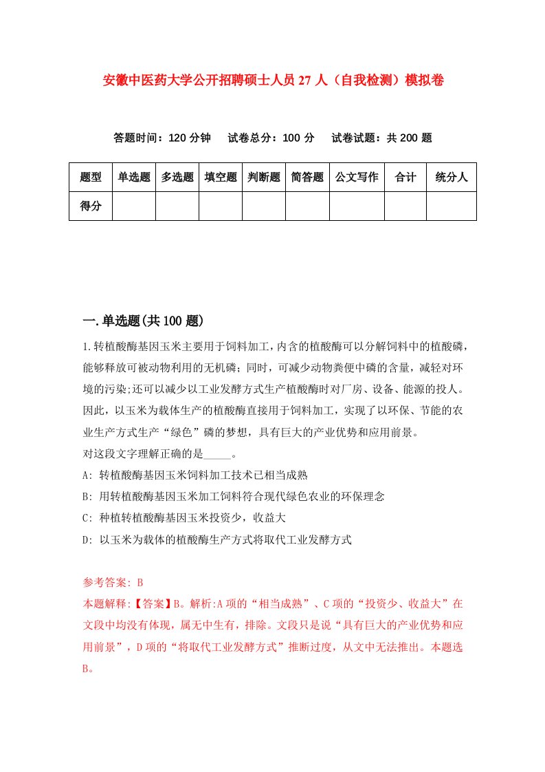 安徽中医药大学公开招聘硕士人员27人自我检测模拟卷9