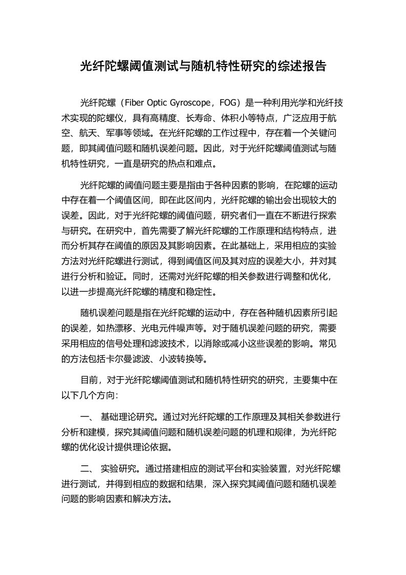 光纤陀螺阈值测试与随机特性研究的综述报告