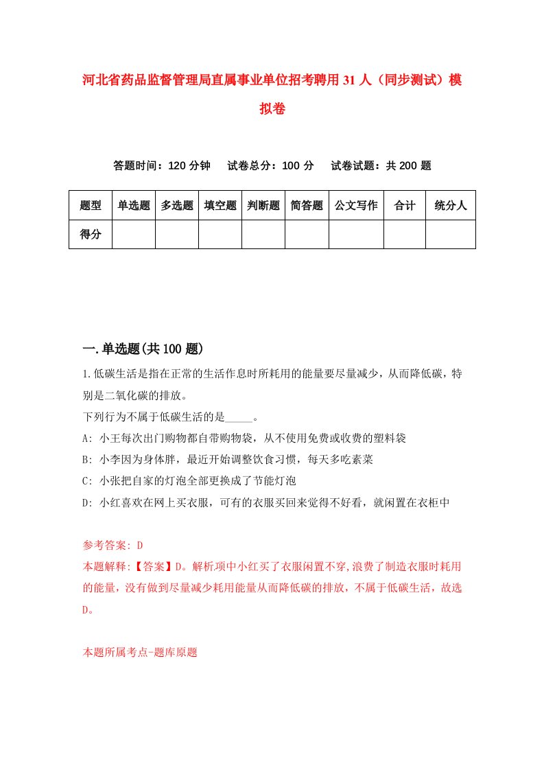 河北省药品监督管理局直属事业单位招考聘用31人同步测试模拟卷第81套