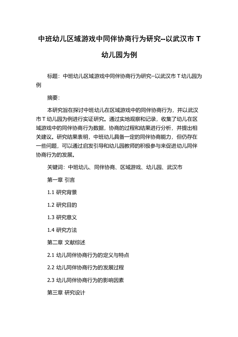 中班幼儿区域游戏中同伴协商行为研究--以武汉市T幼儿园为例