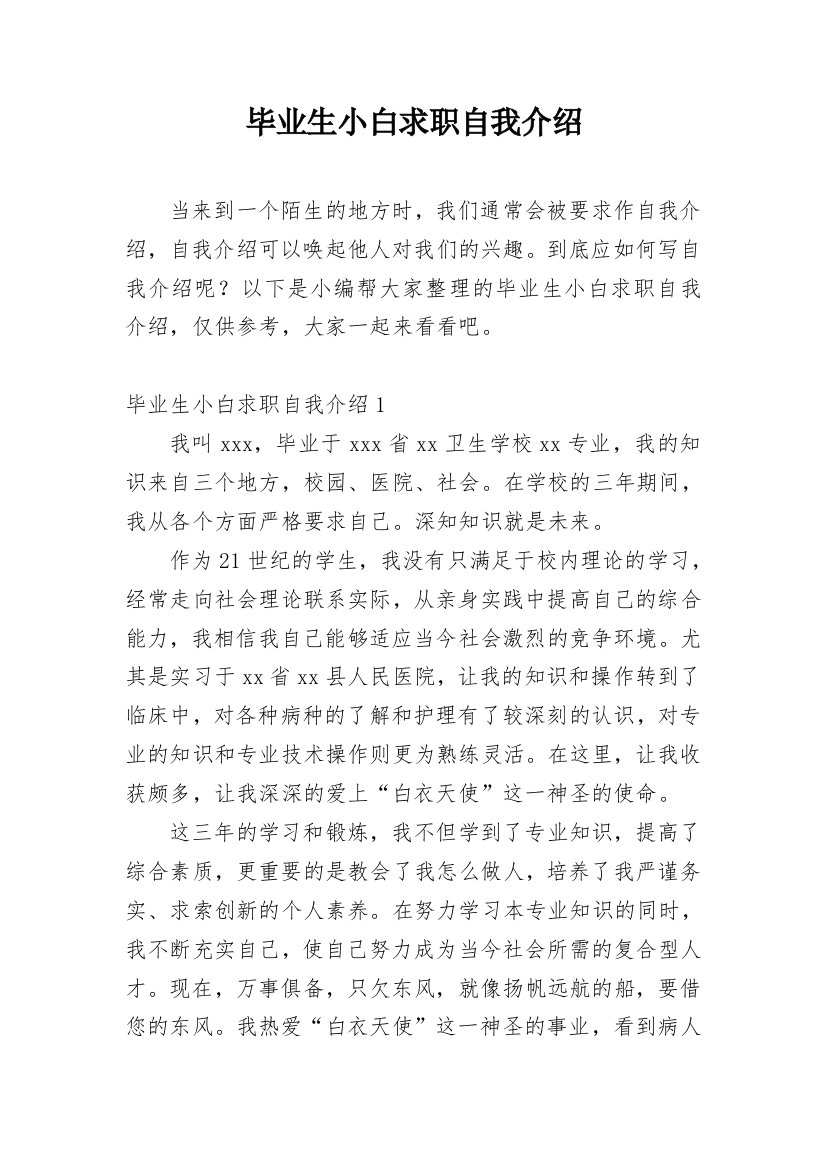 毕业生小白求职自我介绍