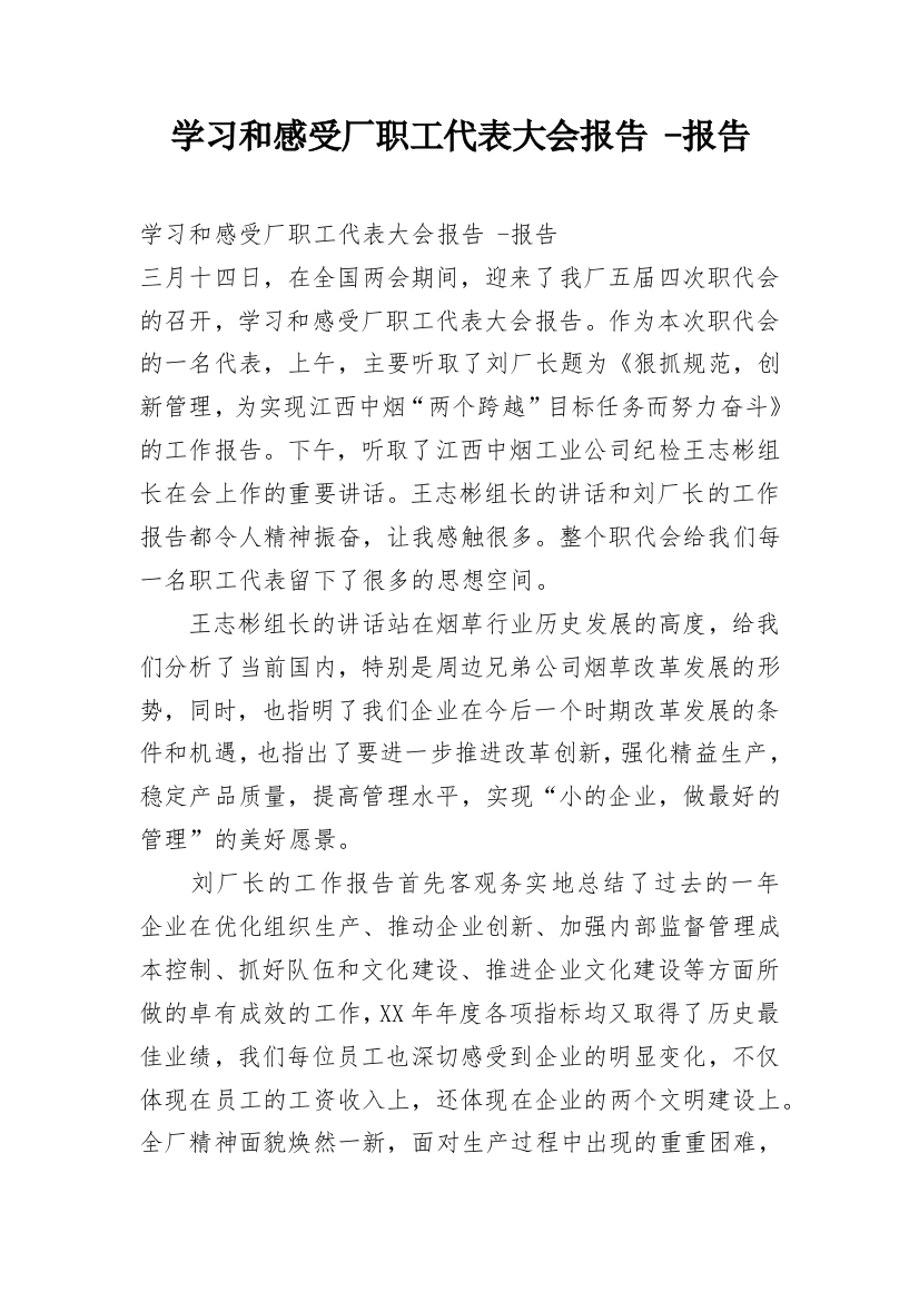 学习和感受厂职工代表大会报告