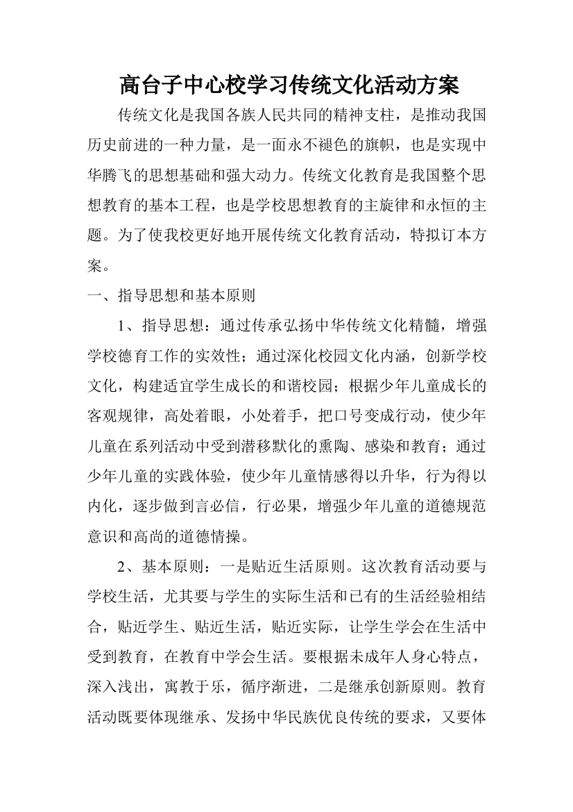 高台子中心校学习传统文化活动方案