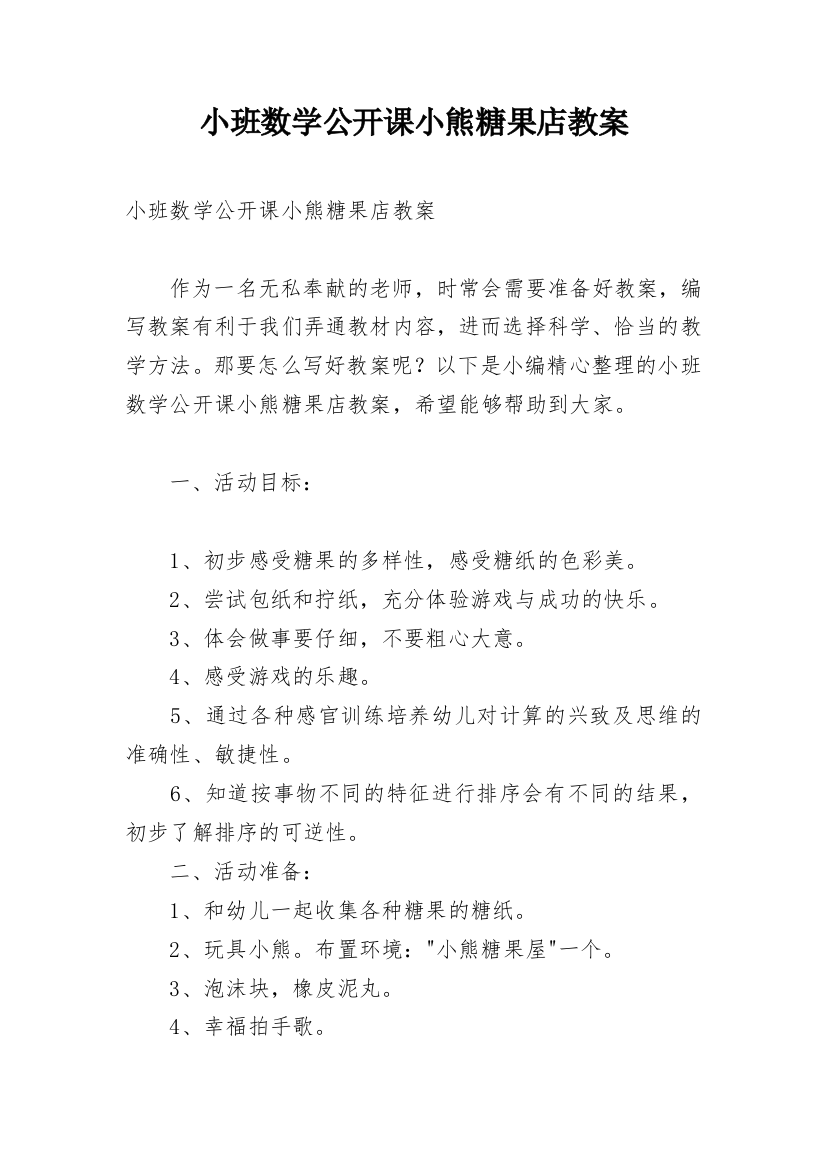 小班数学公开课小熊糖果店教案