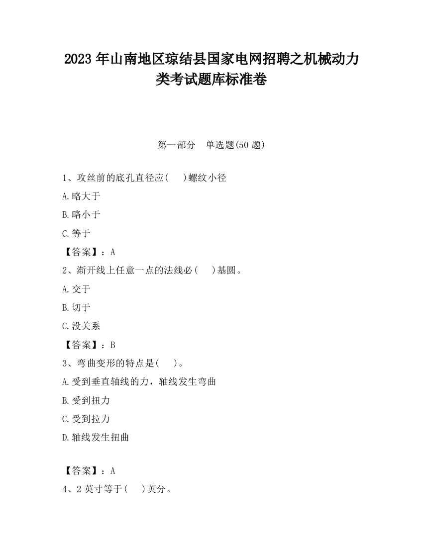 2023年山南地区琼结县国家电网招聘之机械动力类考试题库标准卷