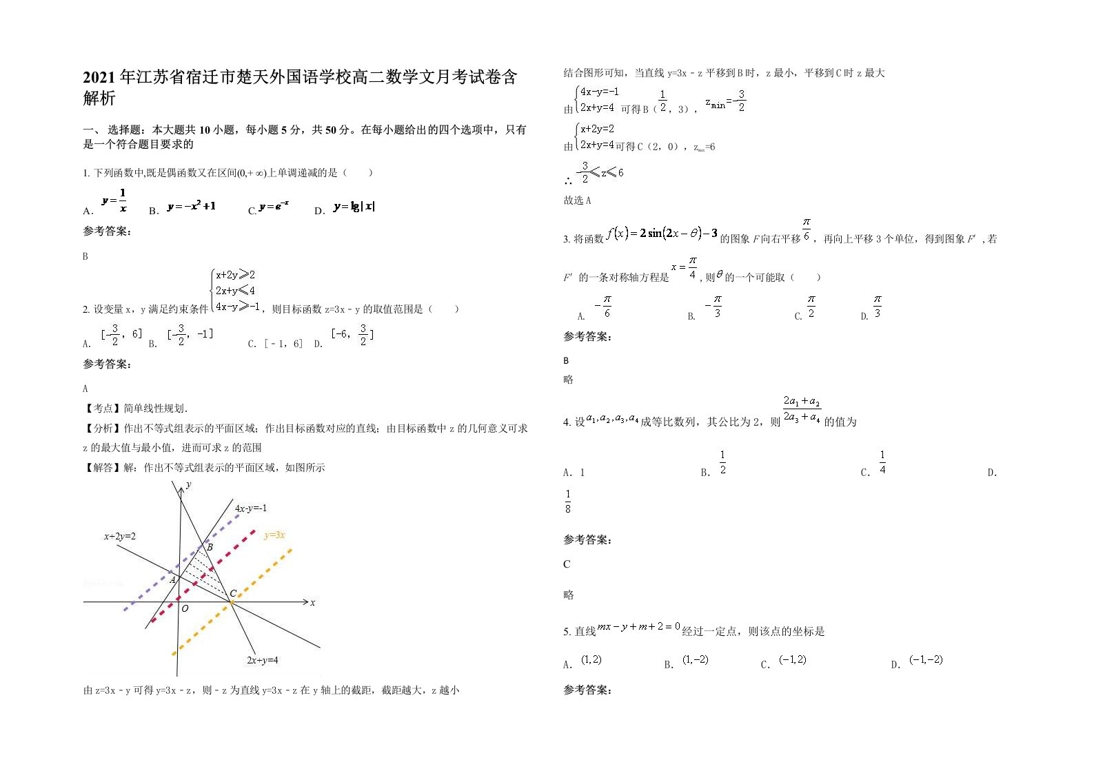 2021年江苏省宿迁市楚天外国语学校高二数学文月考试卷含解析