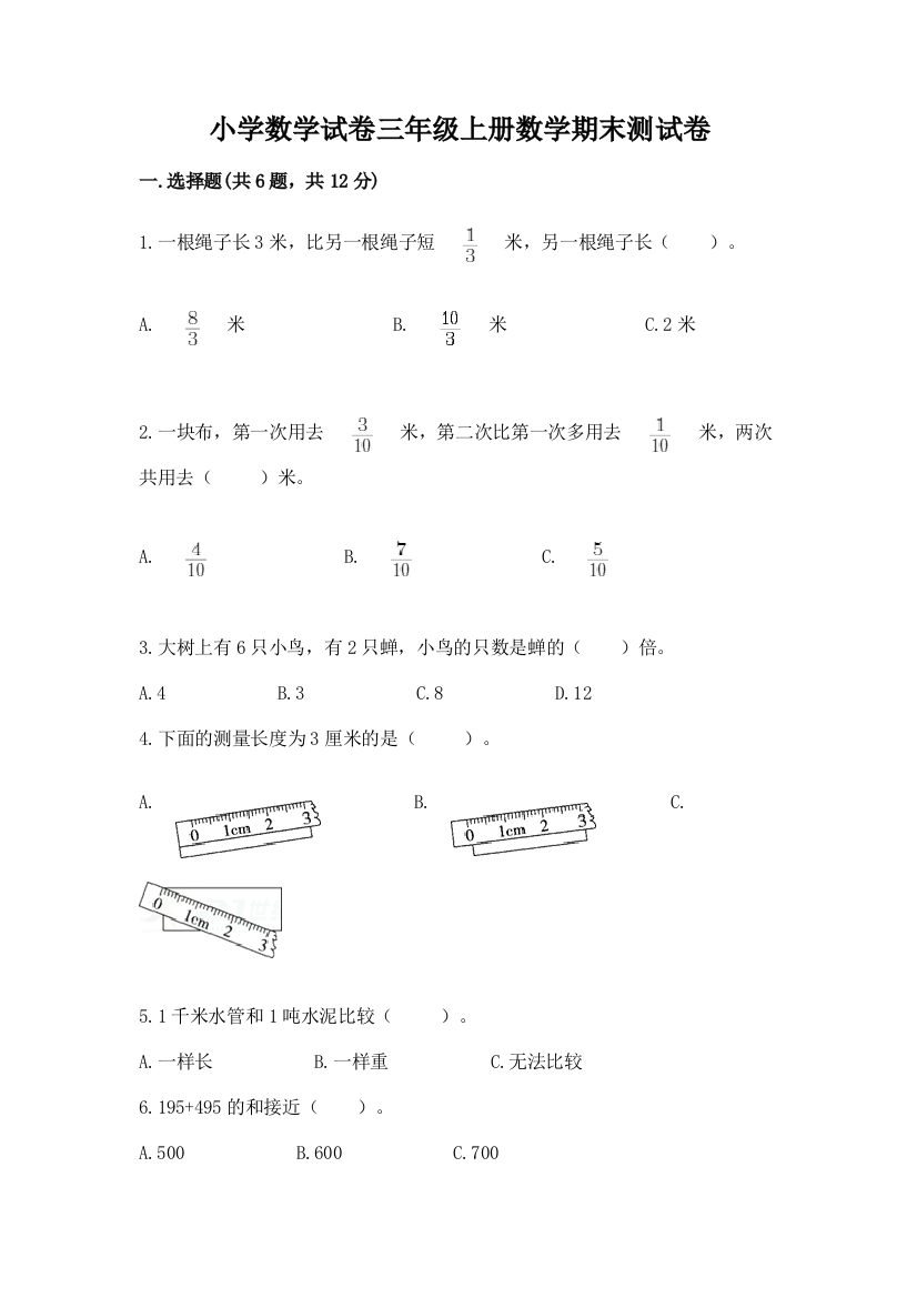 小学数学试卷三年级上册数学期末测试卷及参考答案（完整版）