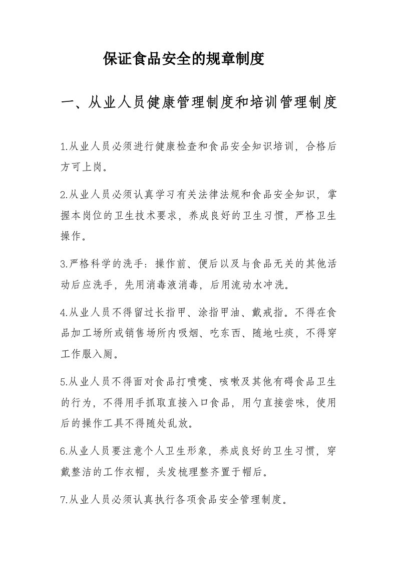 保证食品安全的规章制度从业人员健康管理制度和培训管理制度